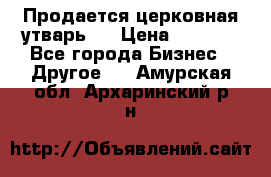 Продается церковная утварь . › Цена ­ 6 200 - Все города Бизнес » Другое   . Амурская обл.,Архаринский р-н